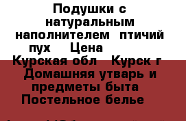 Подушки с натуральным наполнителем (птичий пух) › Цена ­ 1 000 - Курская обл., Курск г. Домашняя утварь и предметы быта » Постельное белье   